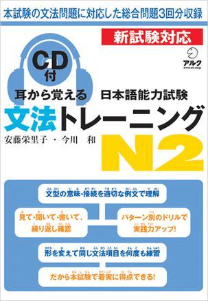 耳から覚える日本语能力试験文法トレーニングN2
