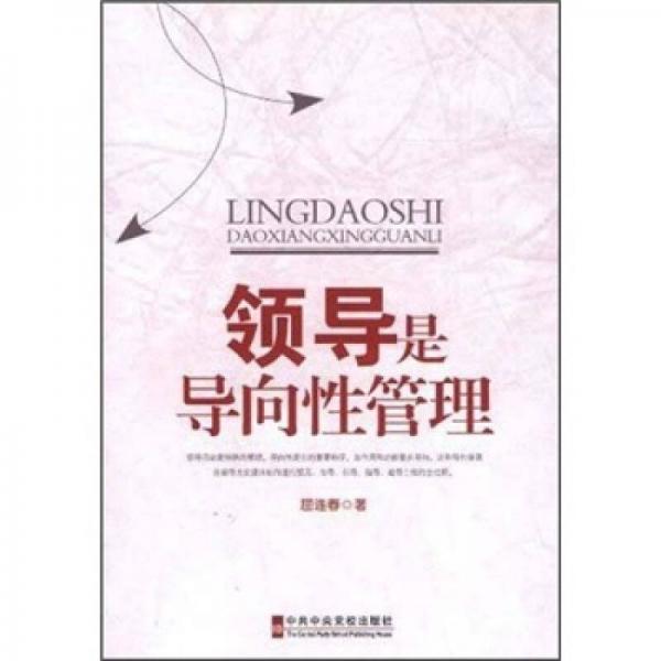 領(lǐng)導(dǎo)是導(dǎo)向性管理