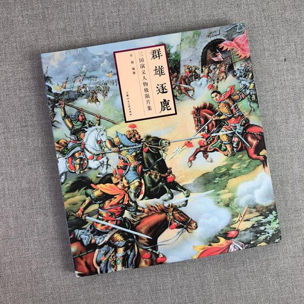群雄逐鹿——《三国演义》人物极限片集