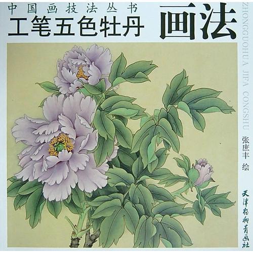 工筆五色牡丹畫法