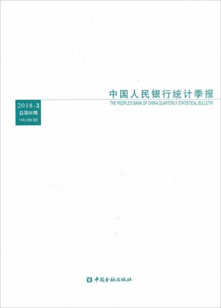 中国人民银行统计季报 2018-3 总第91期 