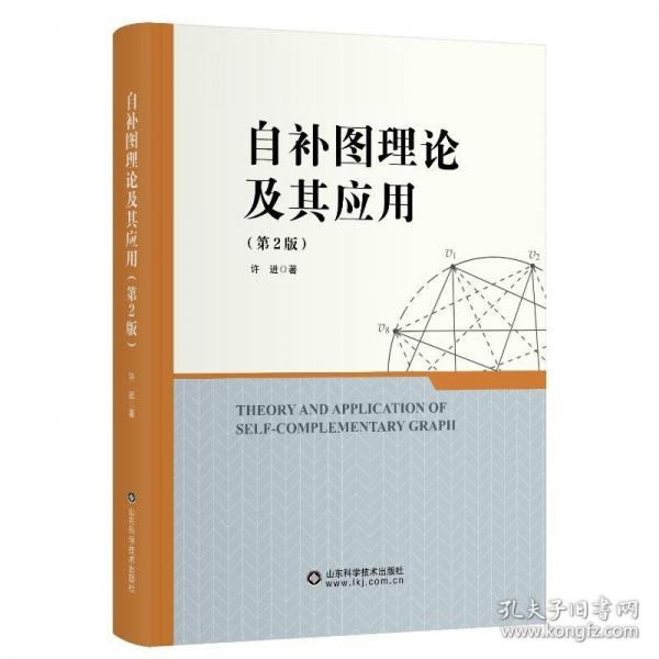 自补图理论及其应用（第2版）