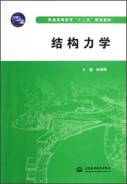 普通高等教育“十二五”规划教材：结构力学