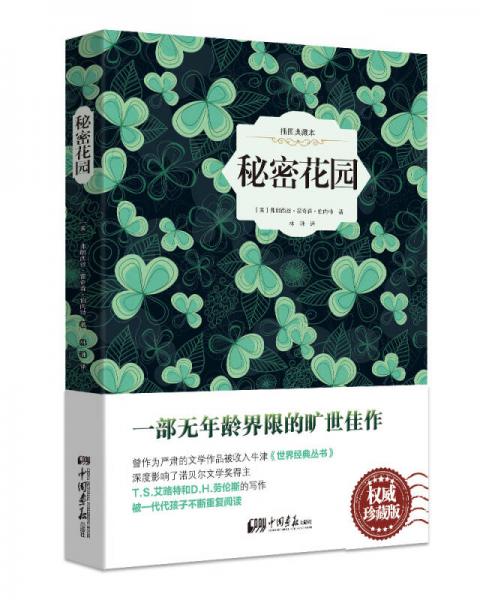 秘密花園（權(quán)威珍藏版 插圖典藏本）