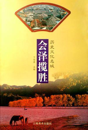 會(huì)澤攬勝