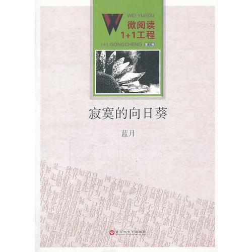 微閱讀1+1工程；寂寞的向日葵