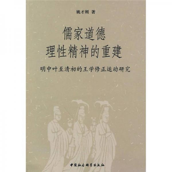 儒家道德理性精神的重建：明中葉至清初的王學(xué)修正運(yùn)動(dòng)研究