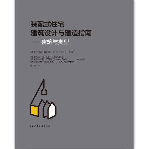 裝配式住宅建筑設(shè)計與建造指南——建筑與類型