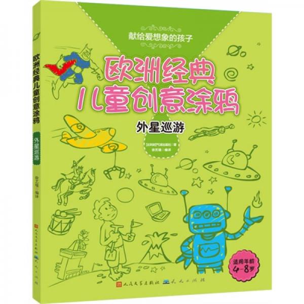 欧洲经典儿童创意涂鸦：外星巡游