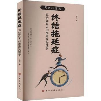 5分鐘漫畫-終結(jié)拖延癥:寫給年輕人的拖延癥心理學(xué)