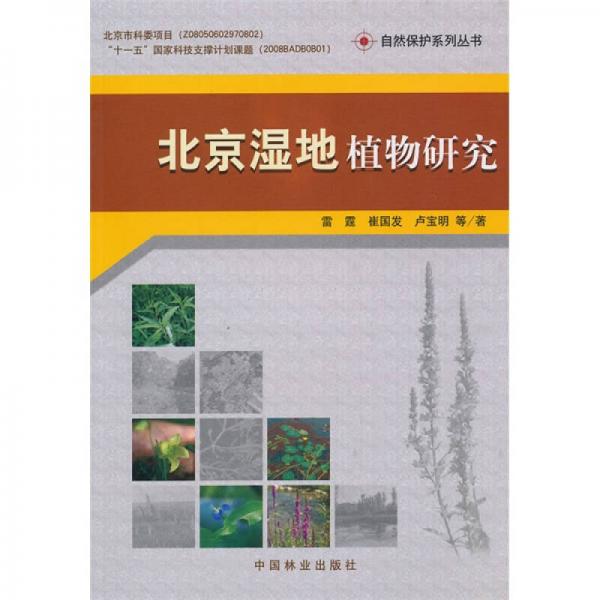 北京湿地植物研究