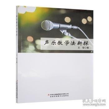 声乐教学法新探
