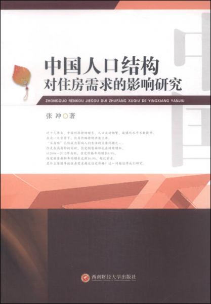 中国人口结构对住房需求的影响研究