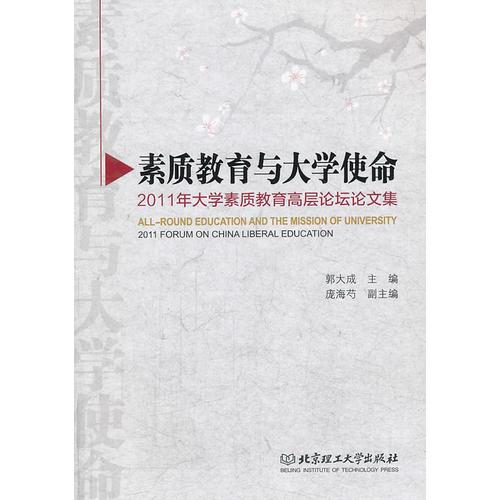 素質(zhì)教育與大學(xué)使命——2011年大學(xué)素質(zhì)教育高層論壇論文集