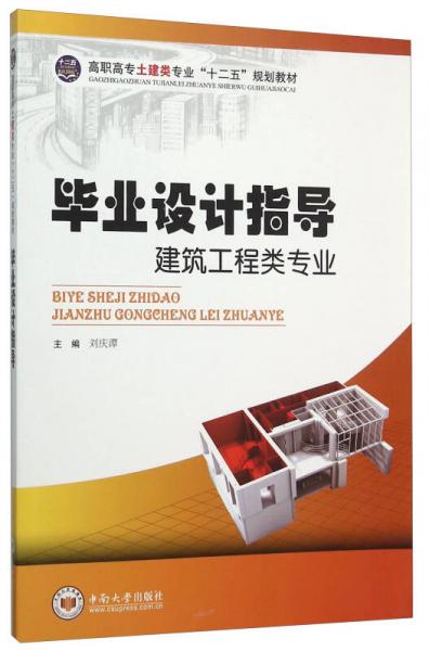 畢業(yè)設(shè)計(jì)指導(dǎo)（建筑工程類專業(yè)）