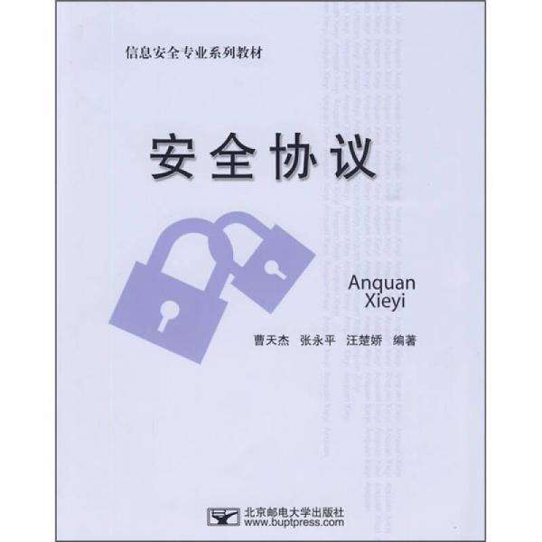 信息安全專業(yè)系列教材：安全協(xié)議