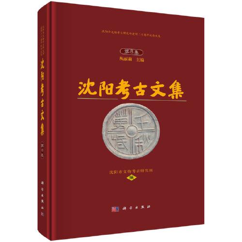沈陽(yáng)考古文集（第8集）