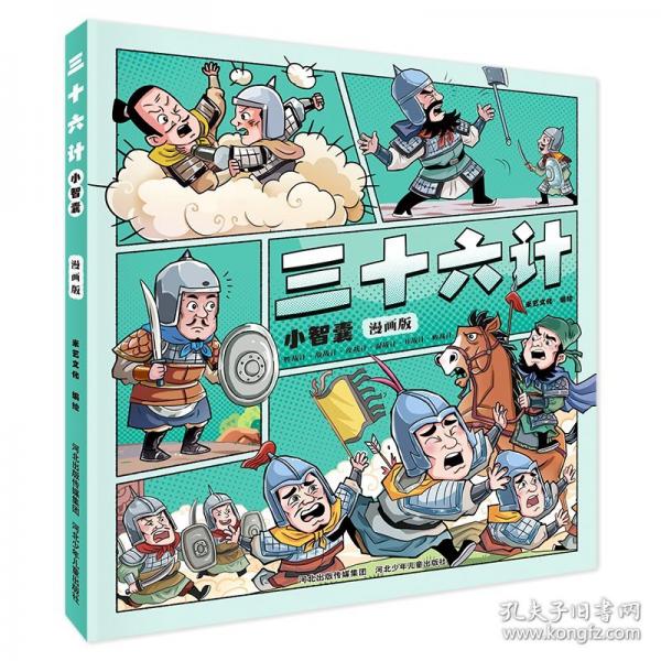 三十六计小智囊 漫画版