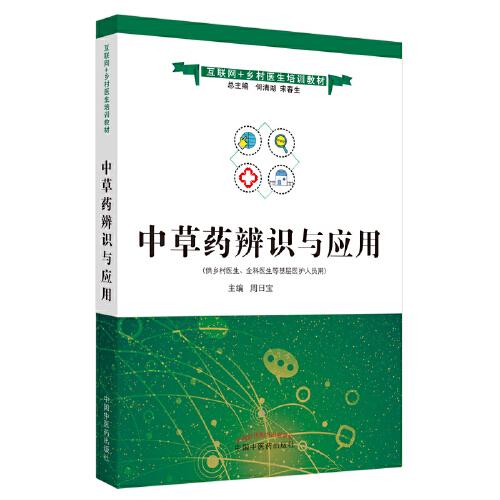 中草藥辨識(shí)與應(yīng)用·互聯(lián)網(wǎng)+鄉(xiāng)村醫(yī)生培訓(xùn)教材