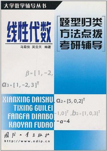 線性代數(shù)(題型歸類方法點撥考研輔導)/大學數(shù)學輔導叢書