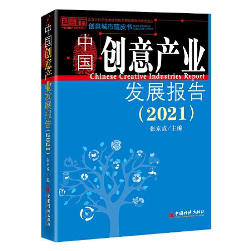 中国创意产业发展报告（2021）