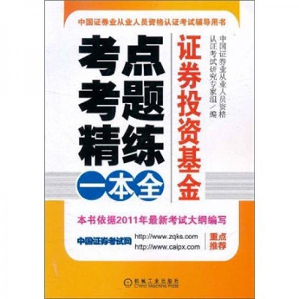 中国证券业从业人员资格认证考试辅导用书·考点.考题.精练一本全：证券投资基金