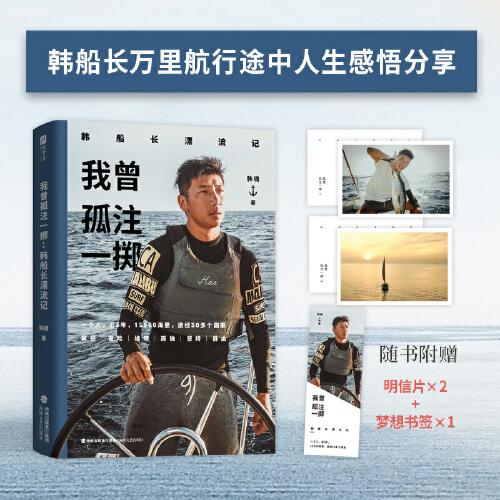 我曾孤注一掷：韩船长漂流记【限量印签版】