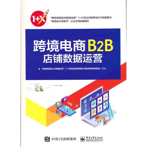 跨境電商B2B店鋪數(shù)據(jù)運(yùn)營(yíng)