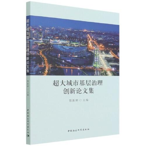 超大城市基層治理創(chuàng)新論文集
