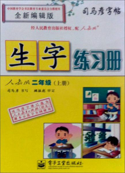 司马彦字帖·生字练习册：2年级（上册）（人教版）（全新编辑版）