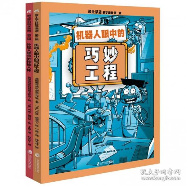 愛(ài)上學(xué)習(xí)科學(xué)漫畫(huà)（全四冊(cè)）（機(jī)器人陪你學(xué)數(shù)學(xué)+外星人陪你學(xué)化學(xué)+外星人眼中的神秘人體+機(jī)器人眼中的巧妙工程）（小學(xué)生一看就喜歡的科學(xué)漫畫(huà)，涵蓋數(shù)學(xué)、物理、化學(xué)、生物四大學(xué)科1078個(gè)知識(shí)點(diǎn)）