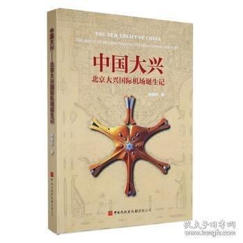 中國(guó)大興—一北京大興國(guó)際機(jī)場(chǎng)誕生記
