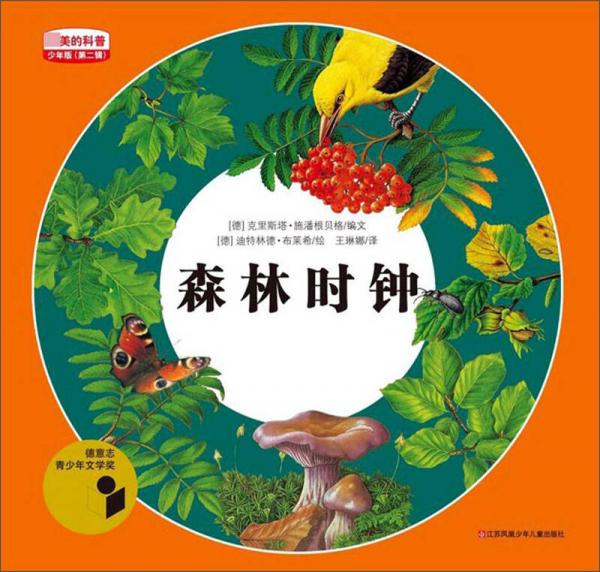 森林時鐘（少年版）/最美的科普（第二輯）