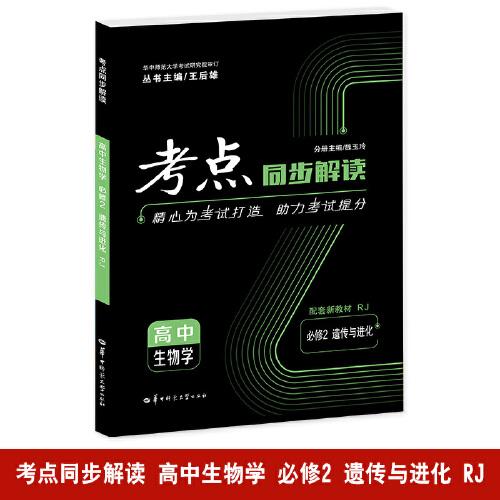 考點(diǎn)同步解讀 高中生物學(xué) 必修二 遺傳與進(jìn)化 RJ 高一下 新教材人教版 2023版 王后雄