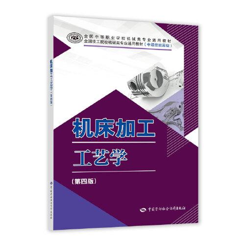 機(jī)床加工工藝學(xué)（第四版）