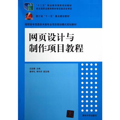 网页设计与制作项目教程（高职高专信息技术类专业项目驱动模式规划教材）