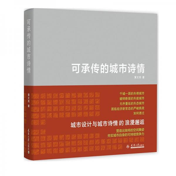 可承傳的城市詩情