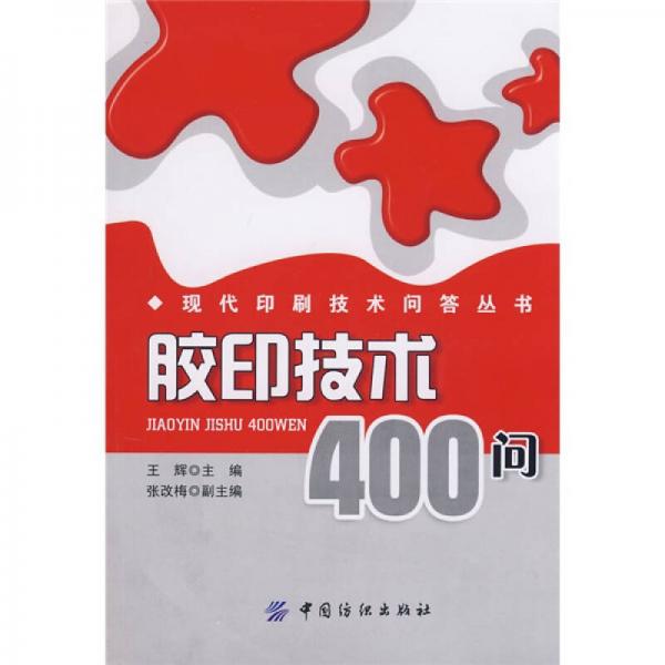 胶印技术400问