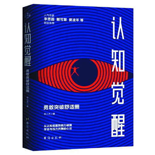 認知覺醒 : 勇敢突破舒適圈