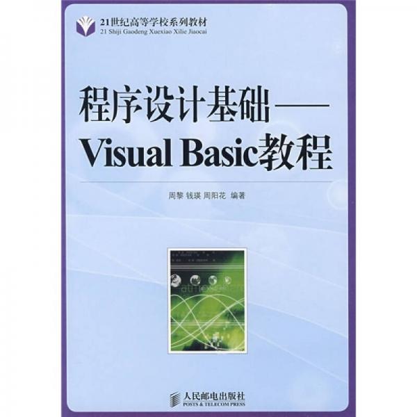 程序設(shè)計基礎(chǔ):Visual Basic教程