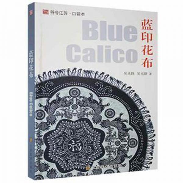 藍(lán)印花布
