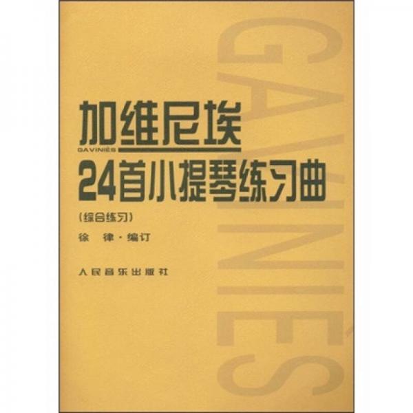 加维尼埃24首小提琴练习曲：综合练习