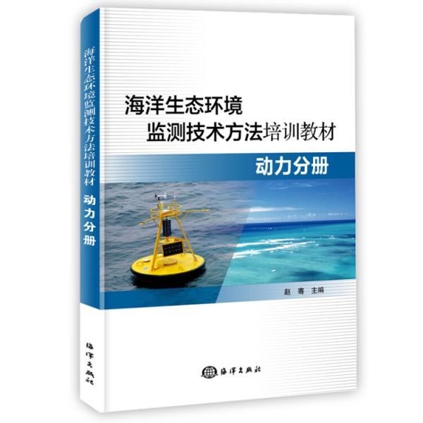 海洋生态环境监测技术方法培训教材--动力分册