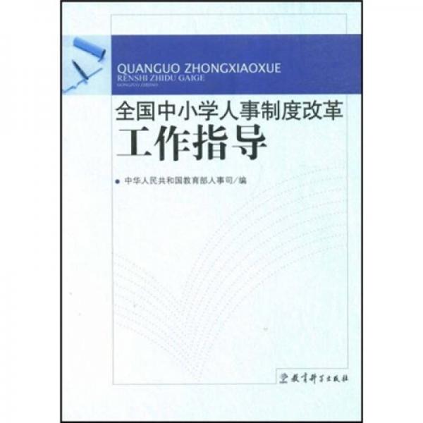 全国中小学人事制度改革工作指导