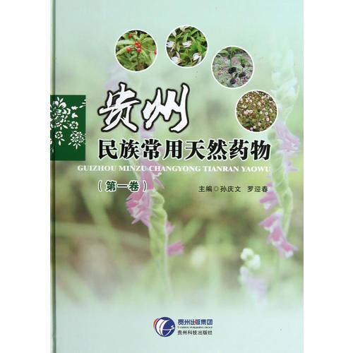 貴州民族常用天然藥物