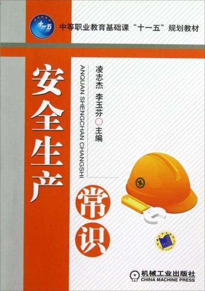 中等職業(yè)教育基礎(chǔ)課十一五規(guī)劃教材：安全生產(chǎn)常識