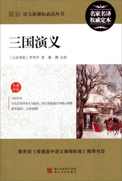 三國演義/最新語文叢書