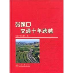 張家口交通十年跨越
