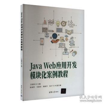 Java Web应用开发模块化案例教程