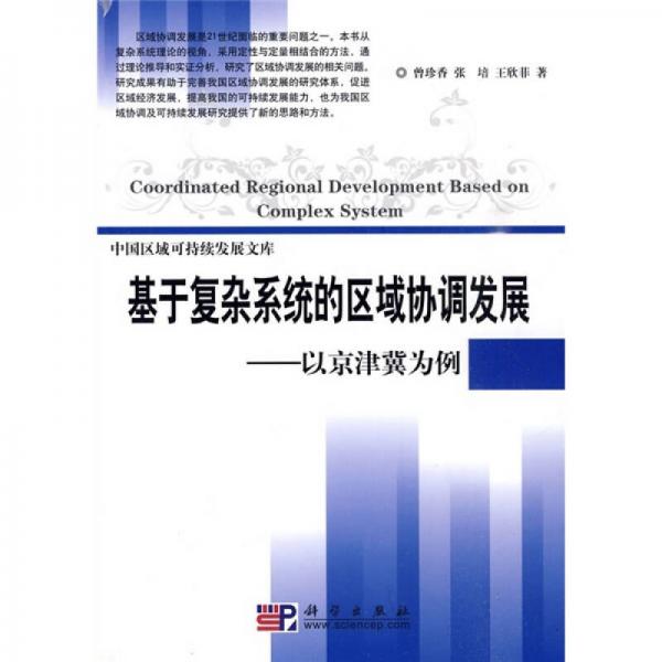 基于复杂系统的区域协调发展：以京津冀为例